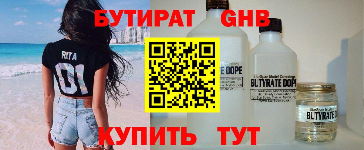 БУТИРАТ 1.4BDO  Вход с VPN  Краснодар 